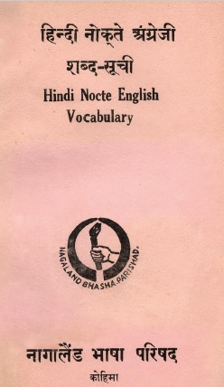 हिन्दी नोक्ते अंग्रेजी शब्द-सूची | Hindi Nocte English Vocabulary